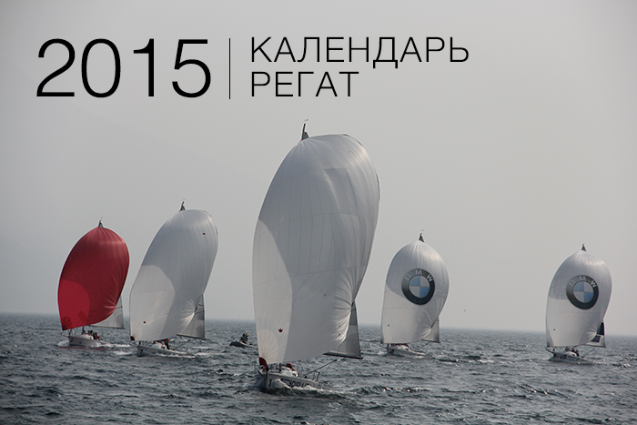 Регаты2015