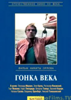 гонка века