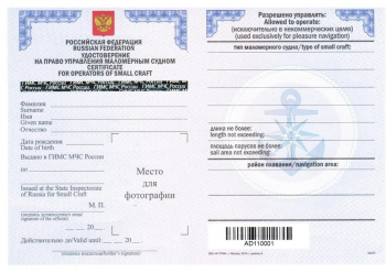 Удостоверение на право управления маломерным судном