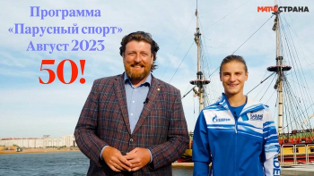 Программа Парусный спорт — 50-й выпуск